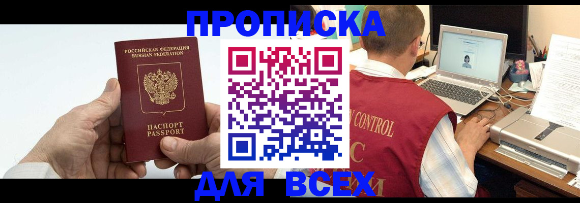 купить прописку в Артёме